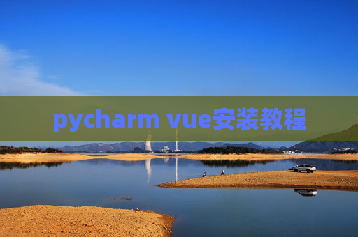 pycharm vue安装教程