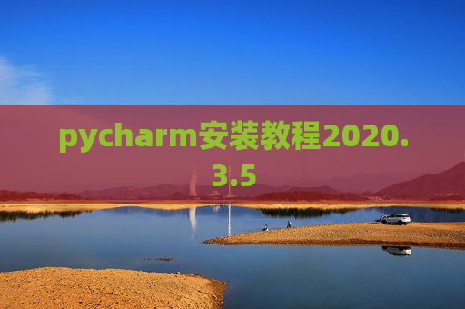 pycharm安装教程2020.3.5