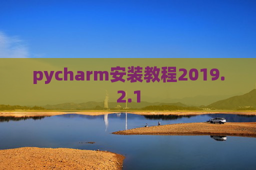 pycharm安装教程2019.2.1