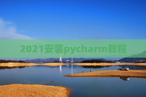 2021安装pycharm教程