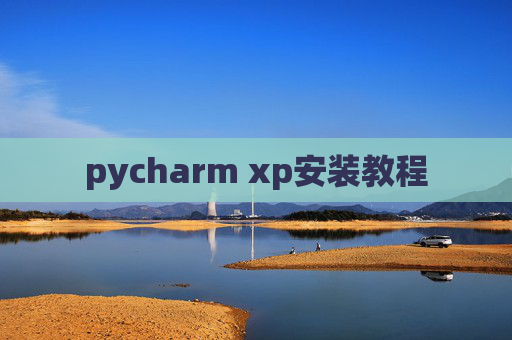 pycharm xp安装教程